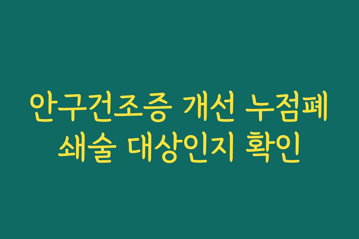 안구건조증 개선 누점폐쇄술 대상인지 확인