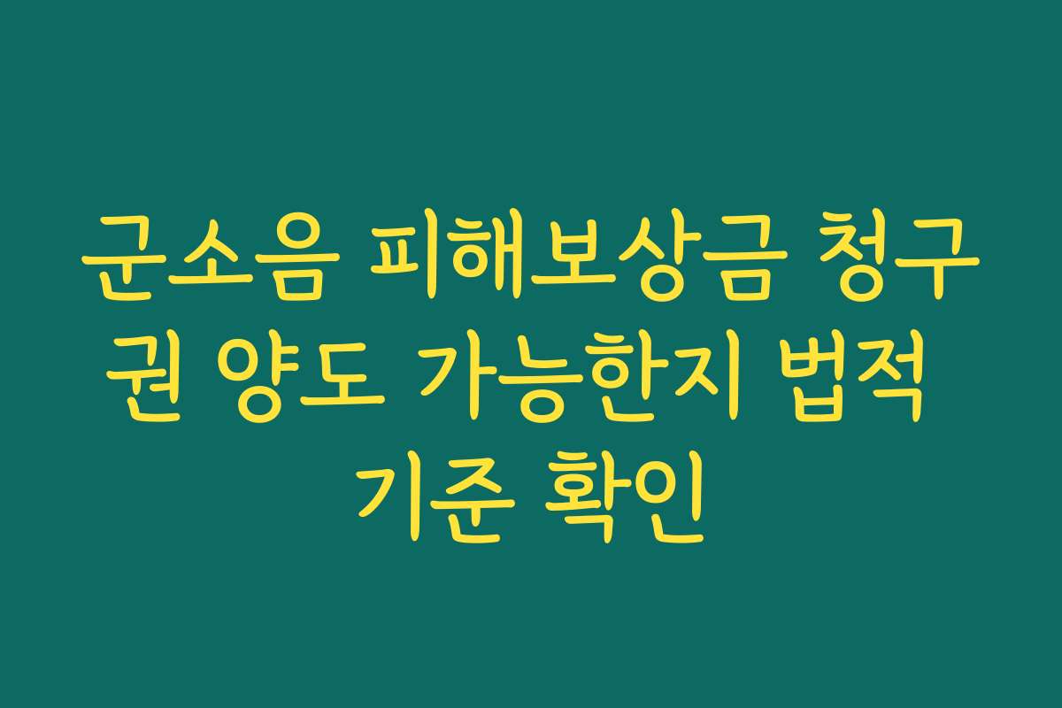 군소음 피해보상금 청구권 양도 가능한지 법적 기준 확인