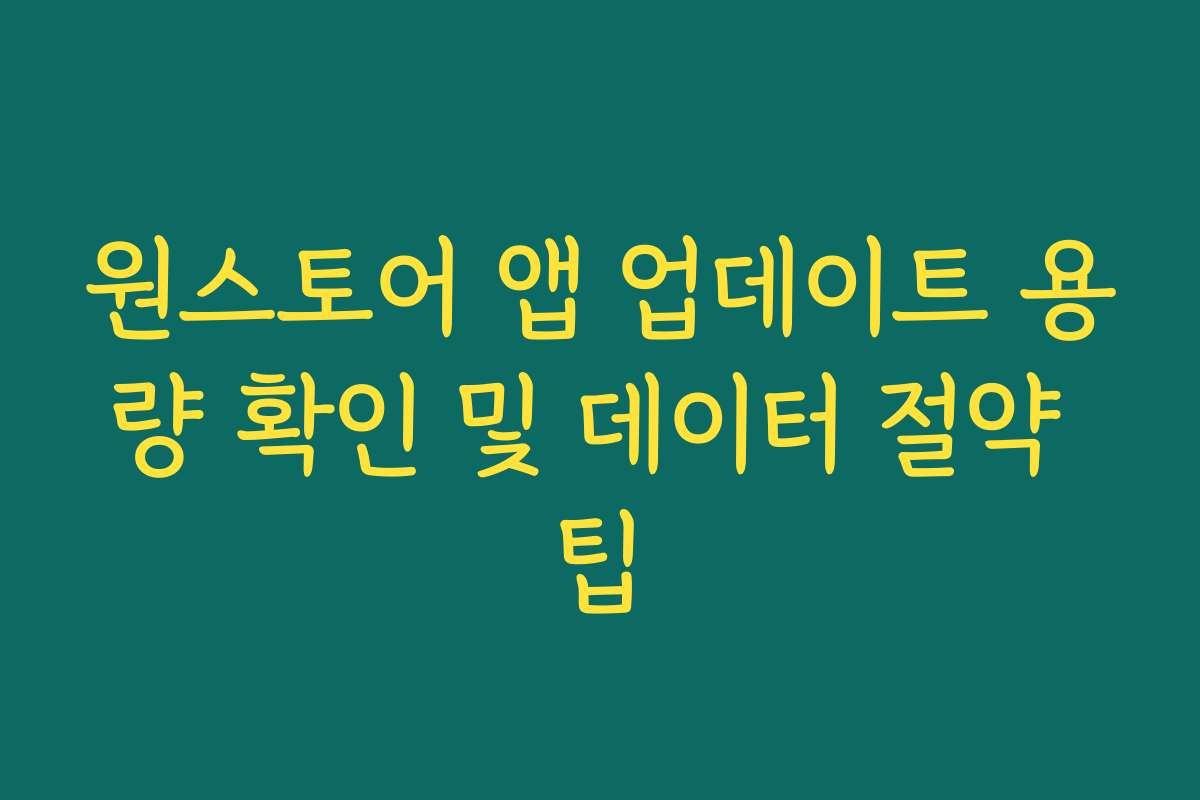원스토어 앱 업데이트 용량 확인 및 데이터 절약 팁
