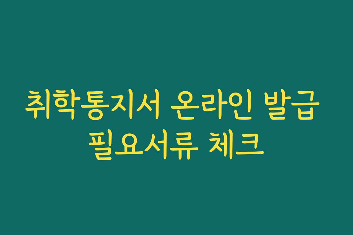 취학통지서 온라인 발급 필요서류 체크