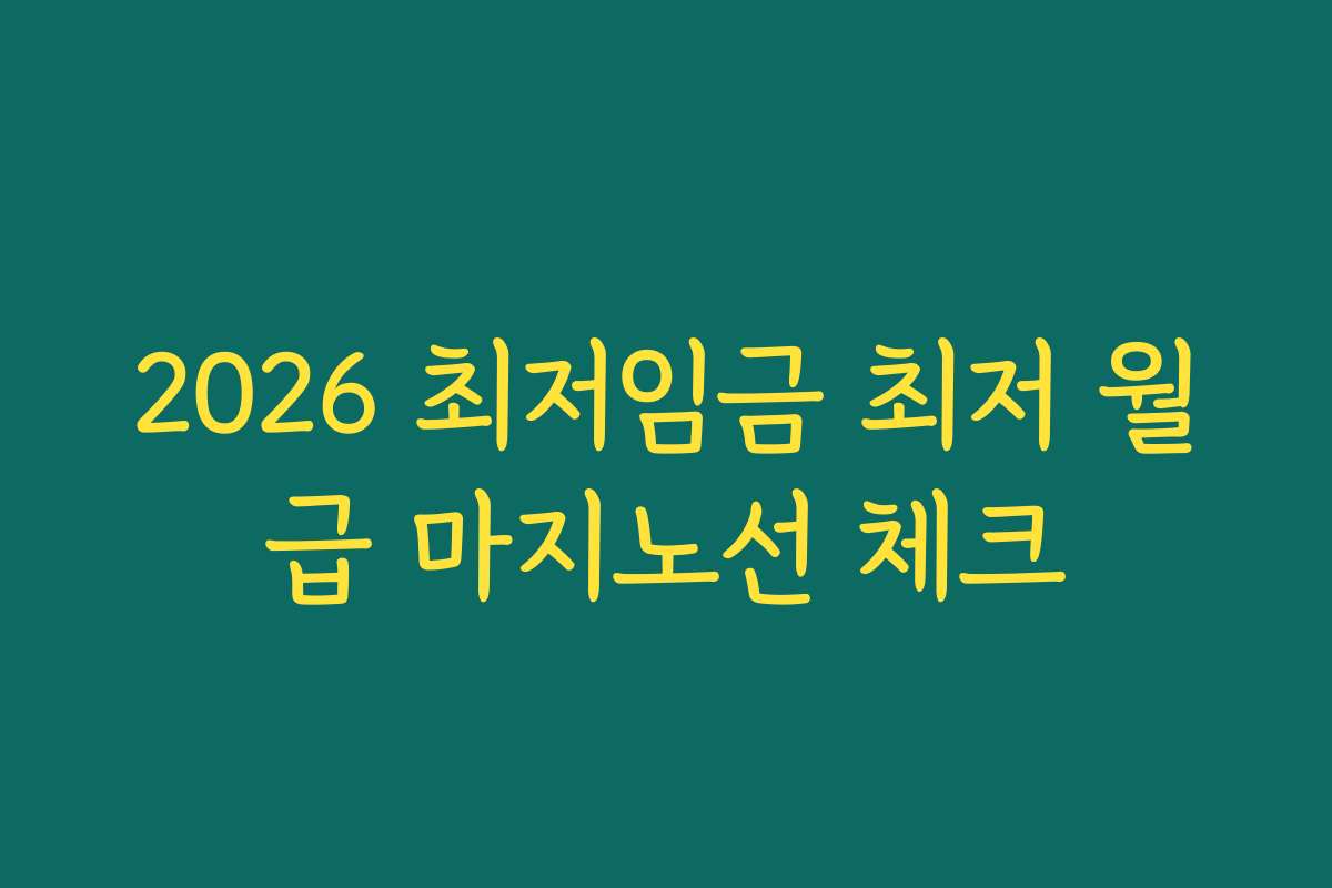2026 최저임금 최저 월급 마지노선 체크