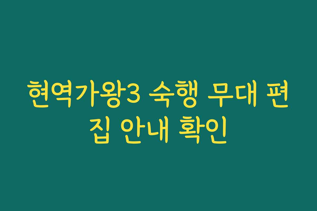 현역가왕3 숙행 무대 편집 안내 확인
