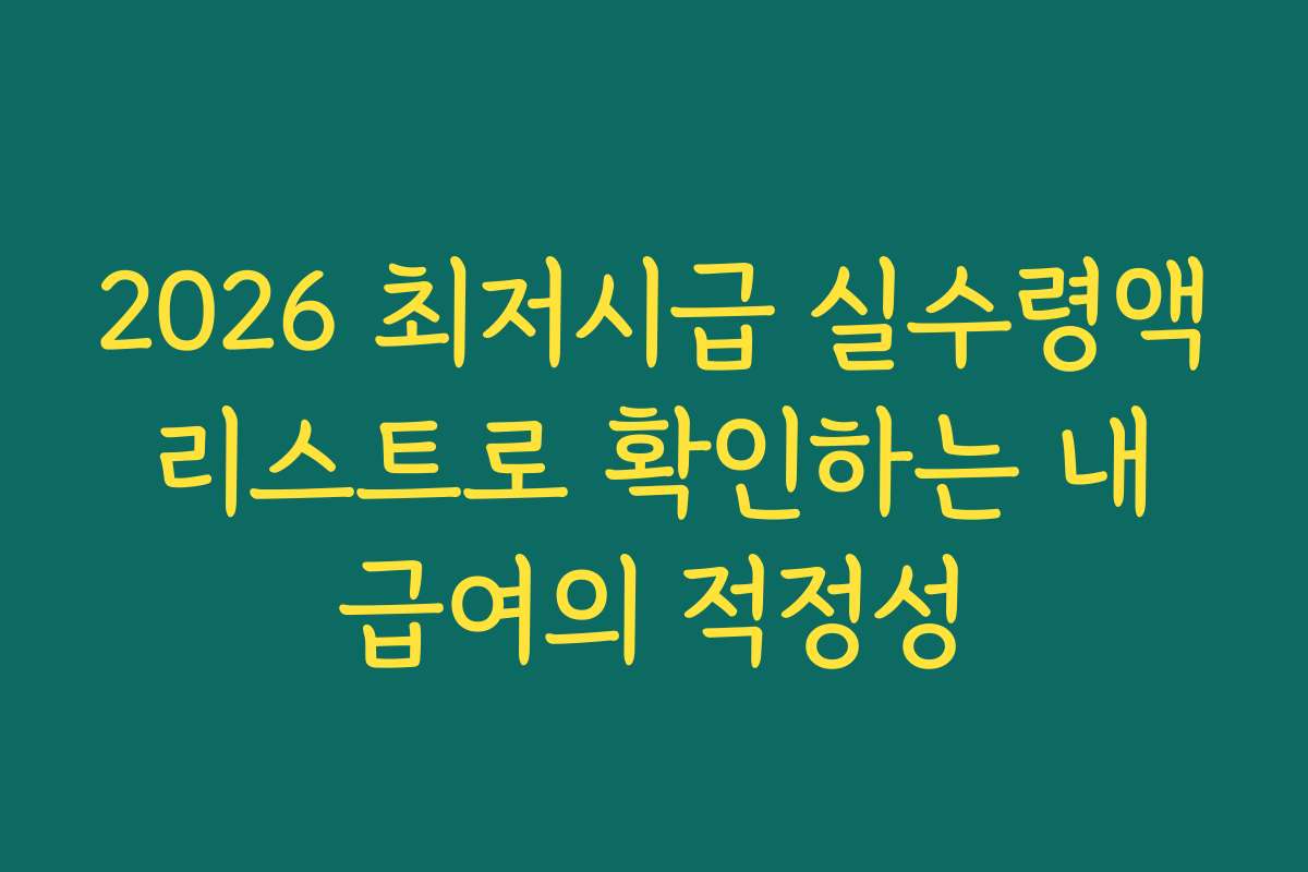 2026 최저시급 실수령액 리스트로 확인하는 내 급여의 적정성
