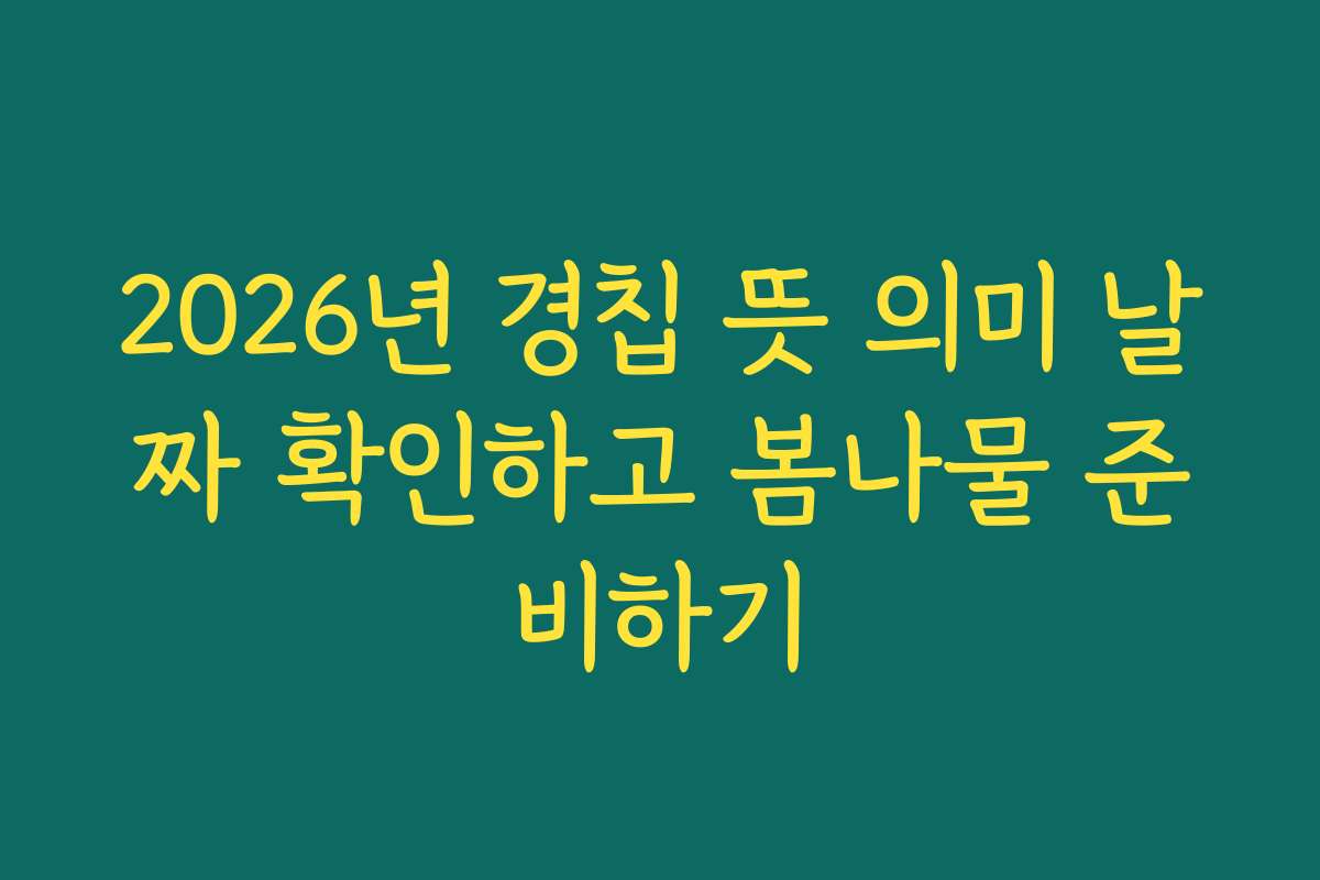 2026년 경칩 뜻 의미 날짜 확인하고 봄나물 준비하기