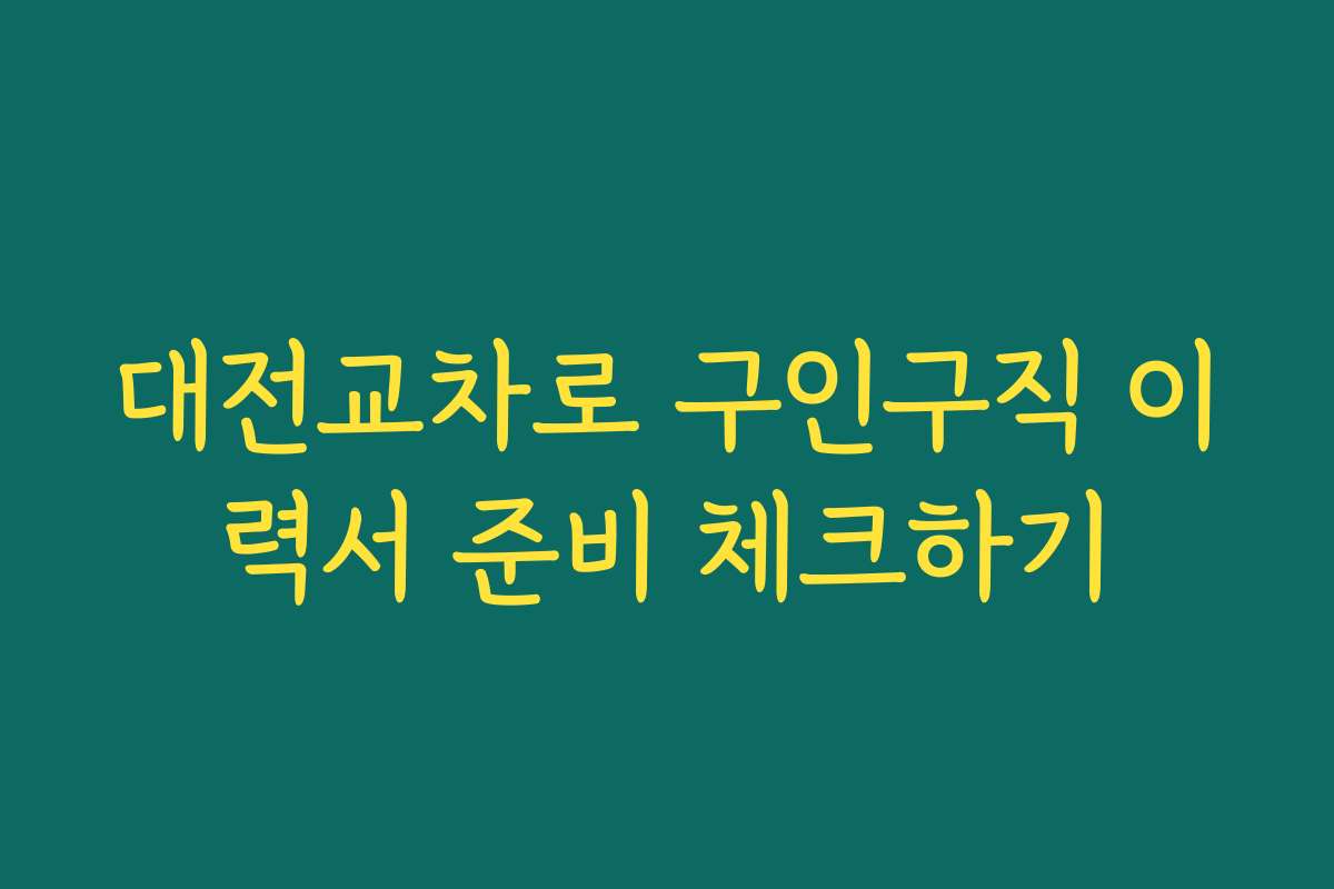 대전교차로 구인구직 이력서 준비 체크하기