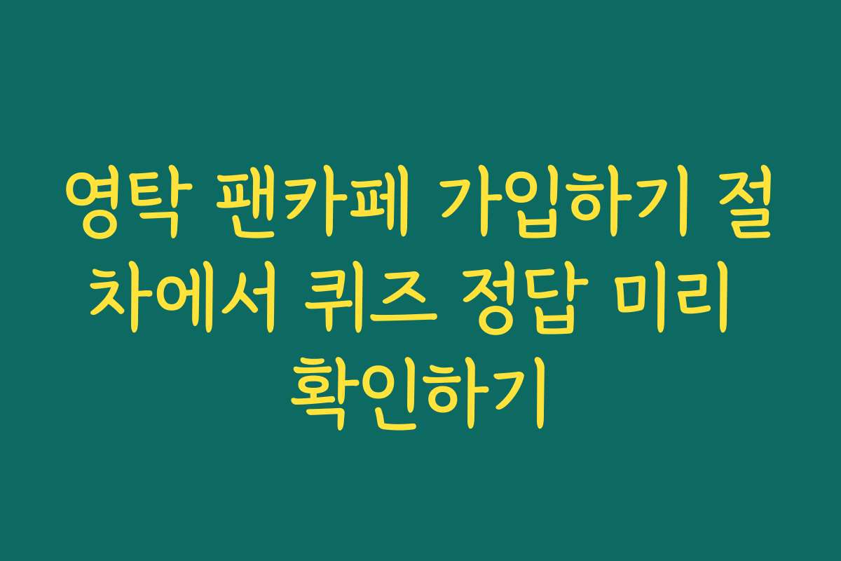 영탁 팬카페 가입하기 절차에서 퀴즈 정답 미리 확인하기