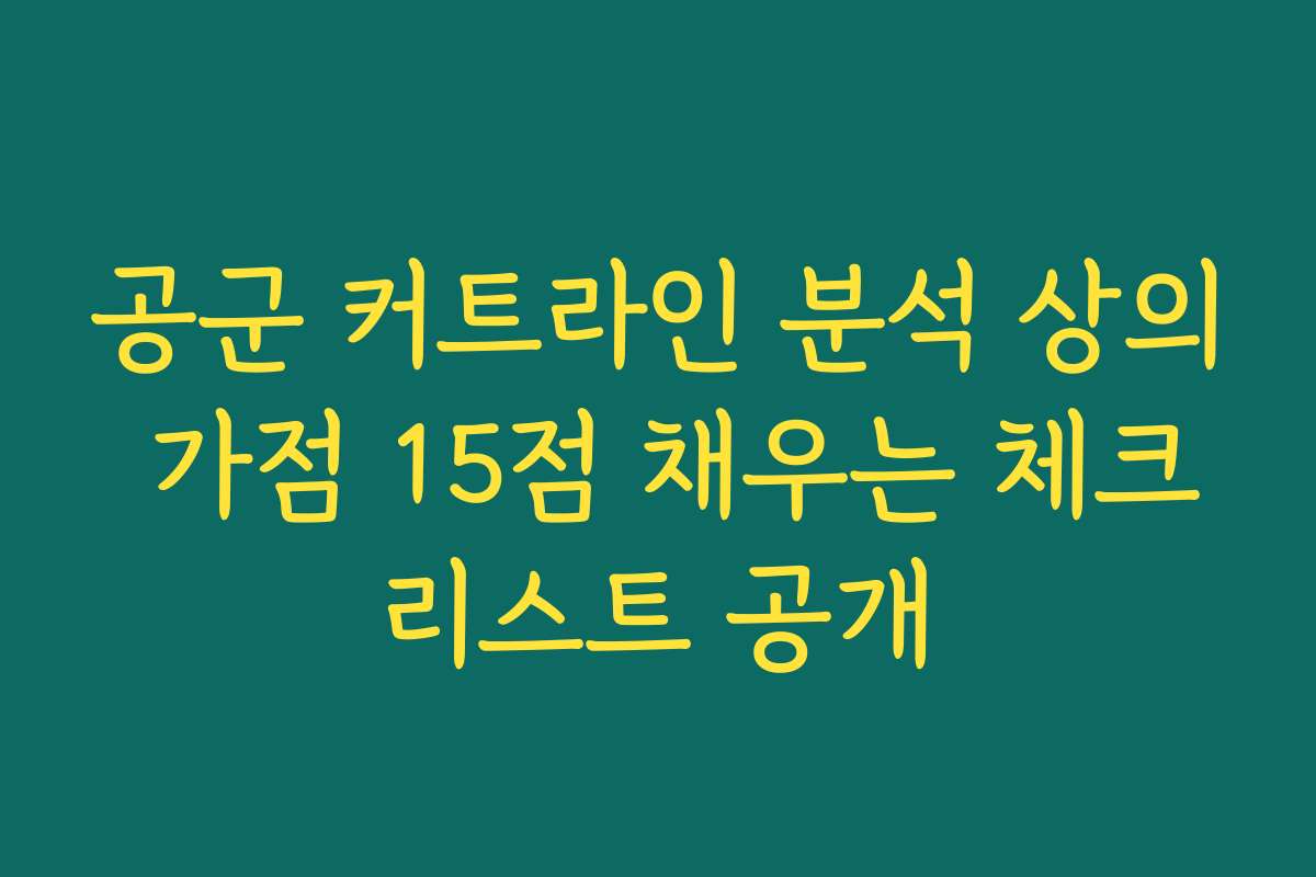 공군 커트라인 분석 상의 가점 15점 채우는 체크리스트 공개