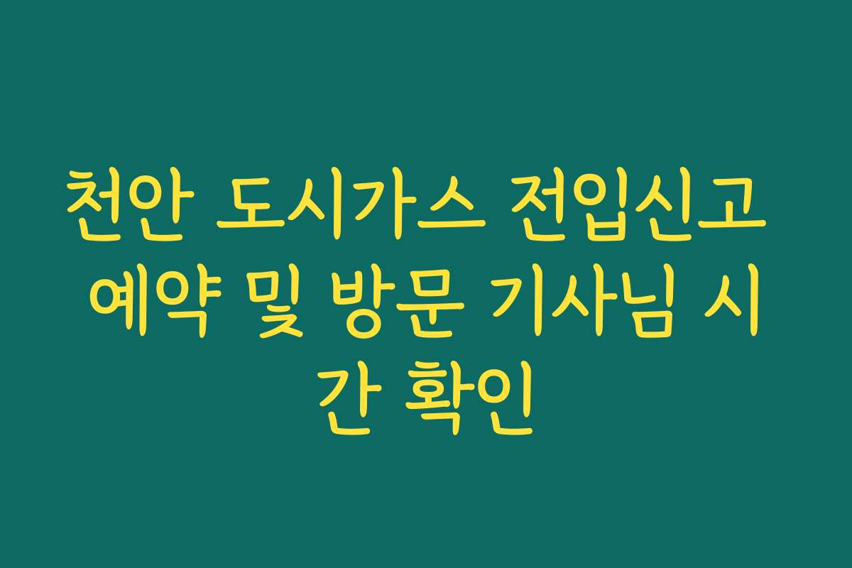 천안 도시가스 전입신고 예약 및 방문 기사님 시간 확인