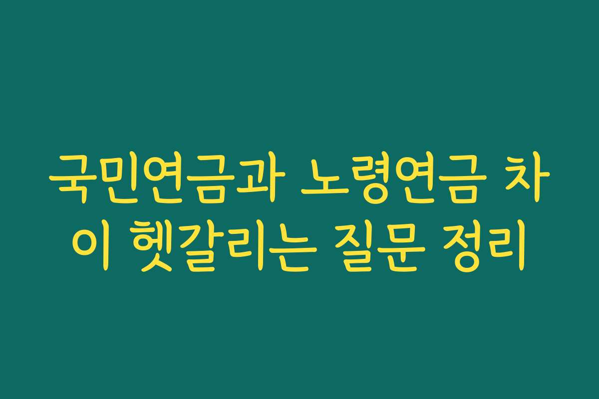 국민연금과 노령연금 차이 헷갈리는 질문 정리