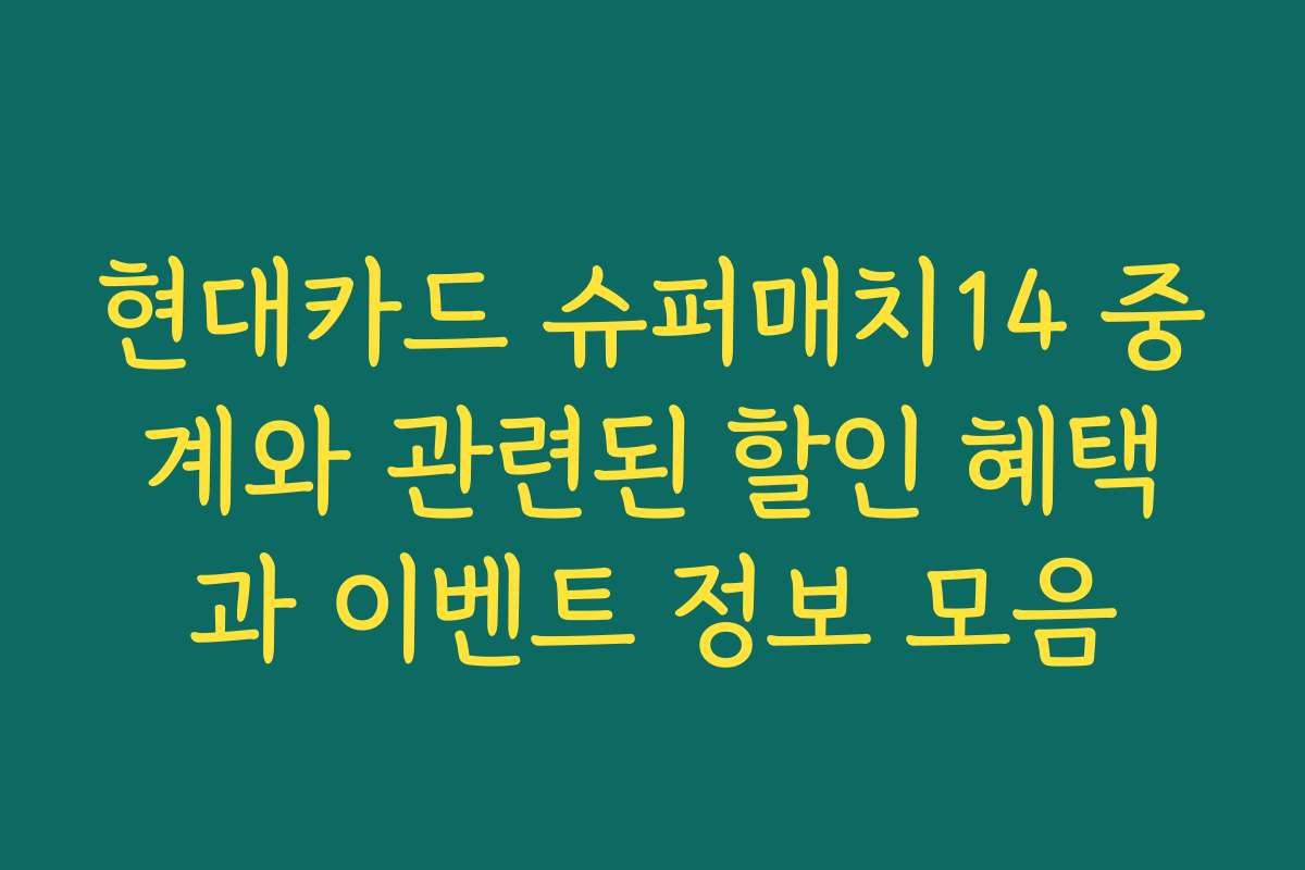 현대카드 슈퍼매치14 중계와 관련된 할인 혜택과 이벤트 정보 모음