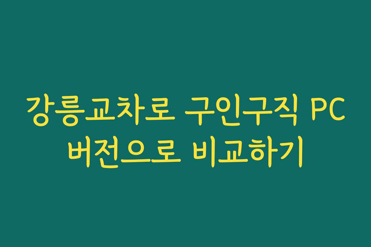 강릉교차로 구인구직 PC버전으로 비교하기