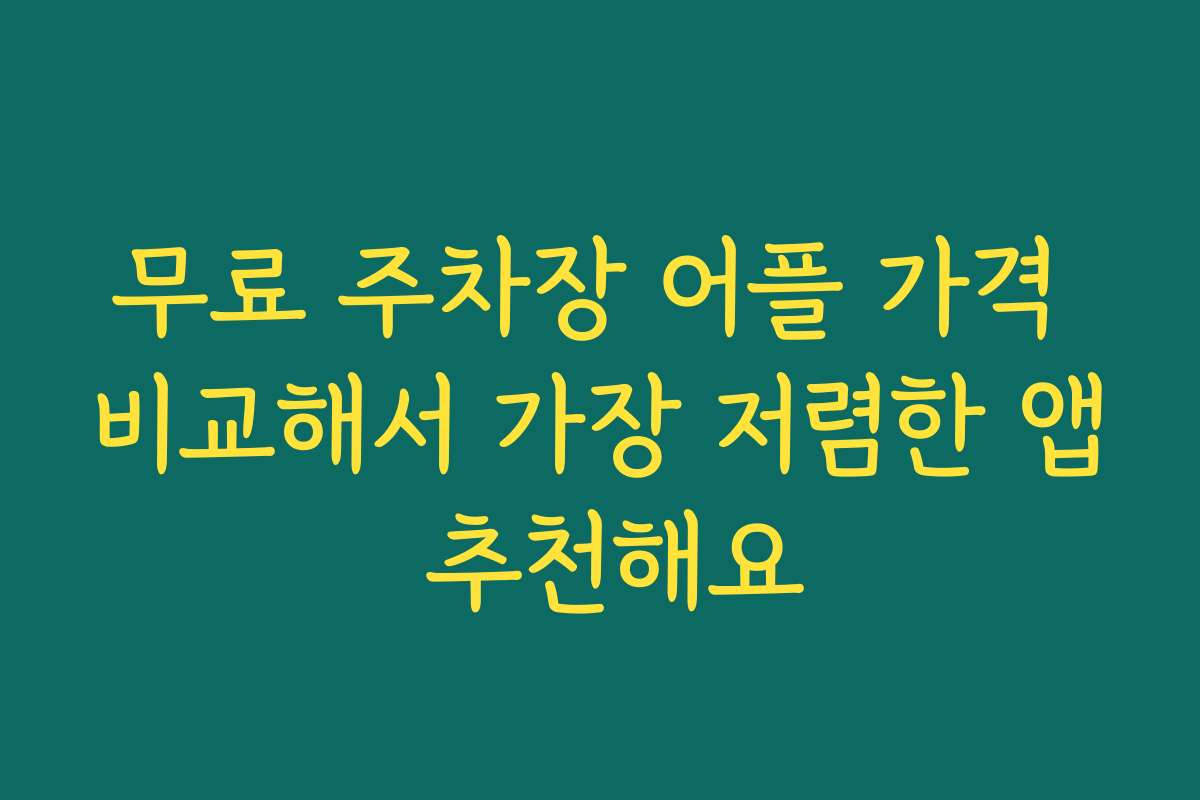 무료 주차장 어플 가격 비교해서 가장 저렴한 앱 추천해요