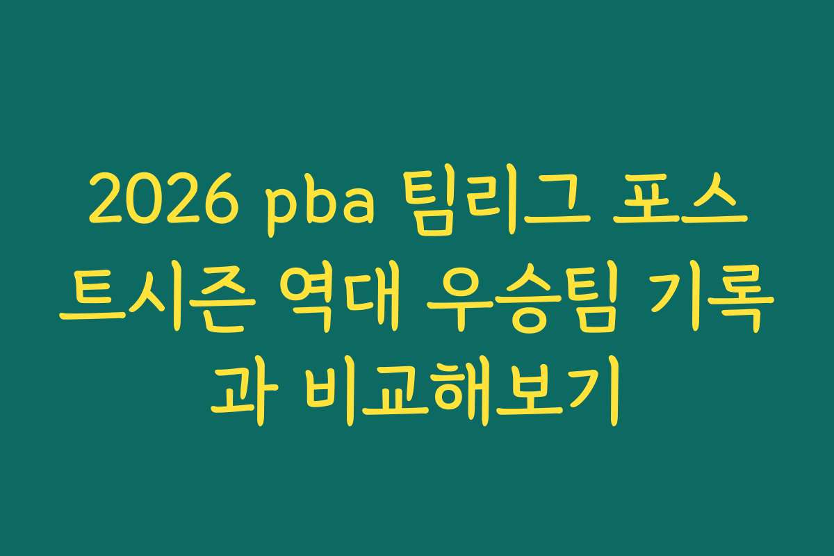 2026 pba 팀리그 포스트시즌 역대 우승팀 기록과 비교해보기