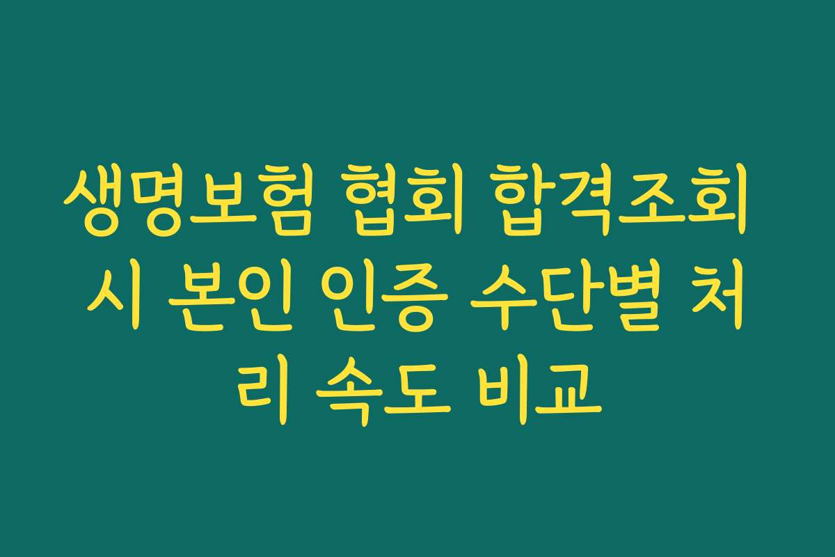 생명보험 협회 합격조회 시 본인 인증 수단별 처리 속도 비교