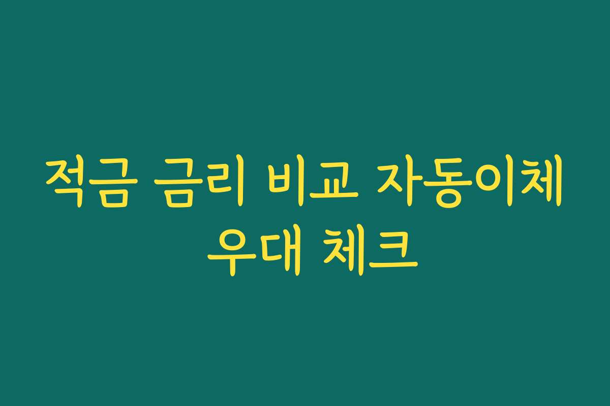 적금 금리 비교 자동이체 우대 체크