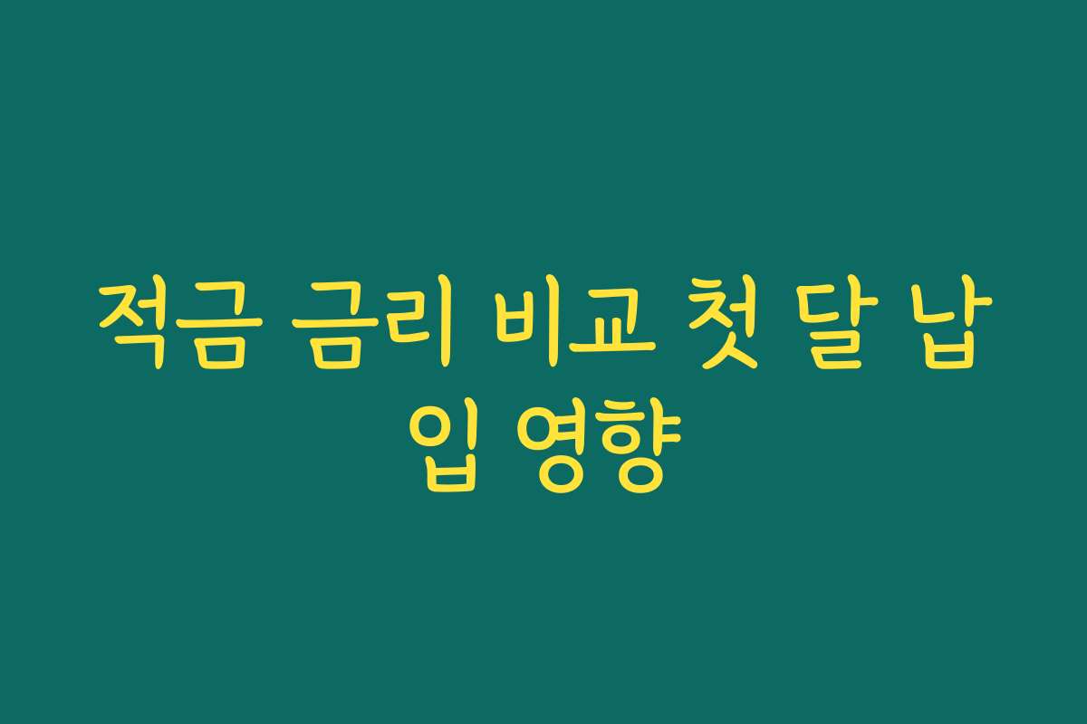 적금 금리 비교 첫 달 납입 영향