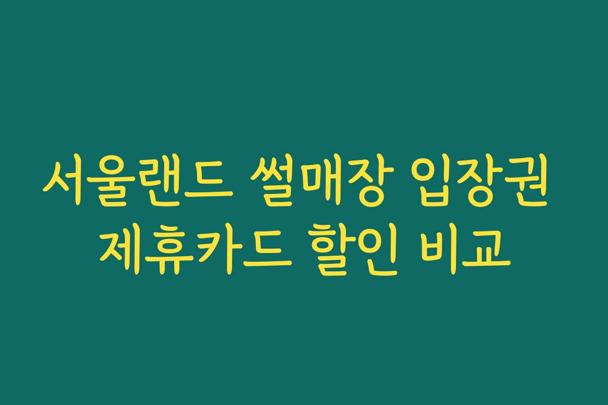 서울랜드 썰매장 입장권 제휴카드 할인 비교
