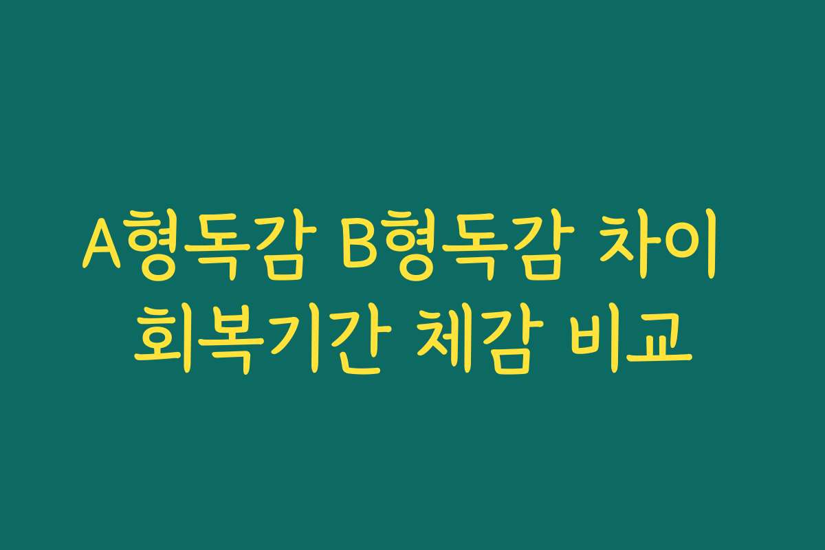 A형독감 B형독감 차이 회복기간 체감 비교