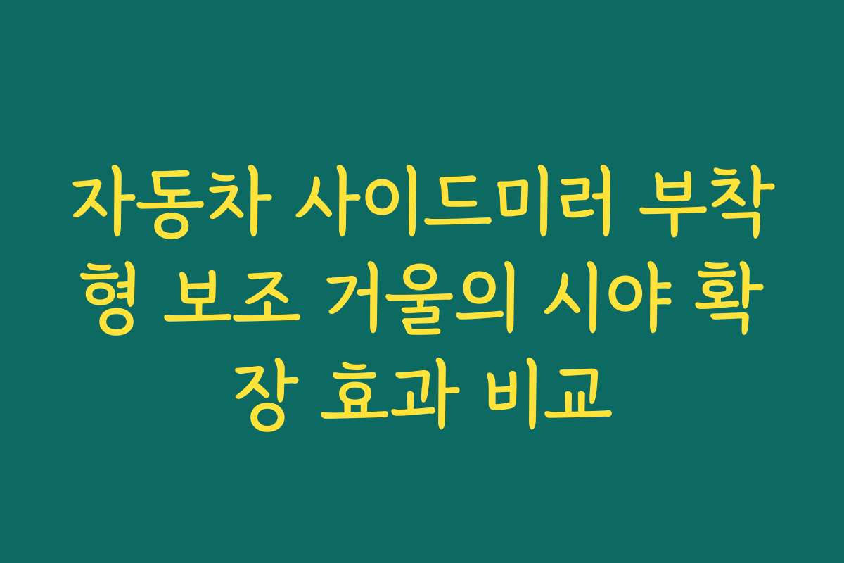 자동차 사이드미러 부착형 보조 거울의 시야 확장 효과 비교