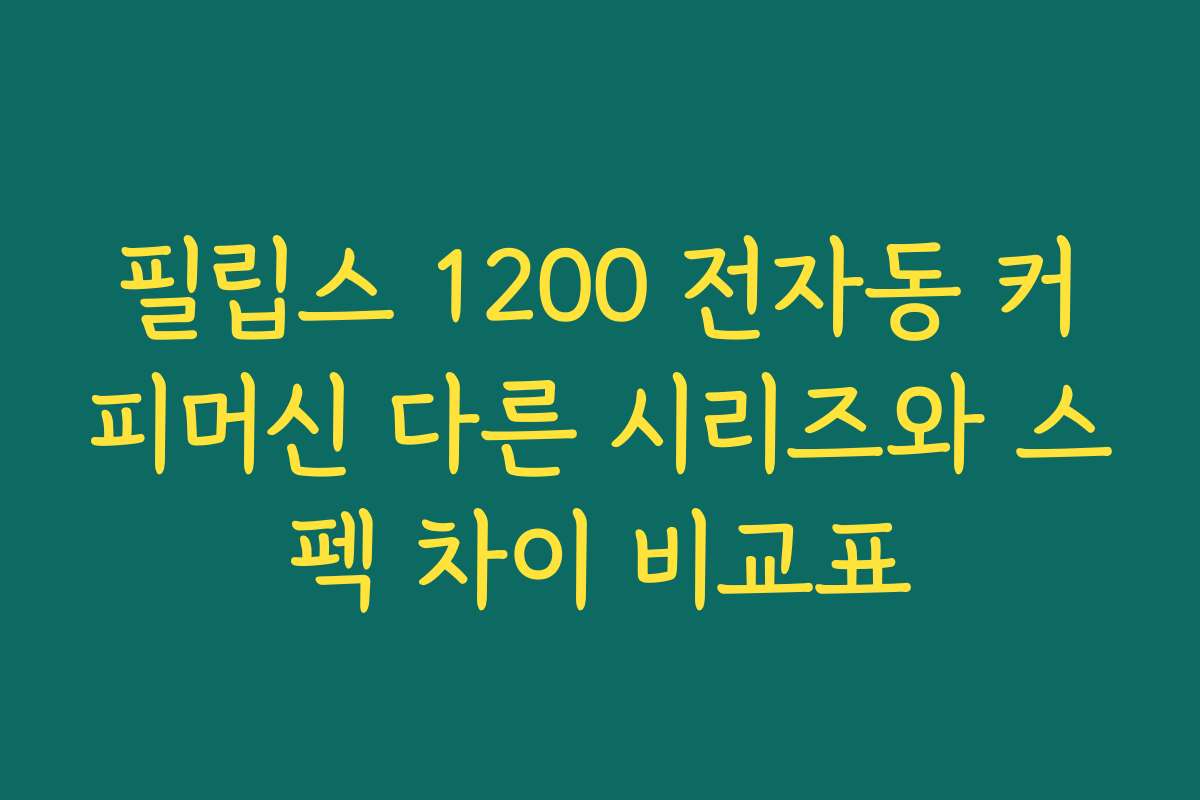 필립스 1200 전자동 커피머신 다른 시리즈와 스펙 차이 비교표