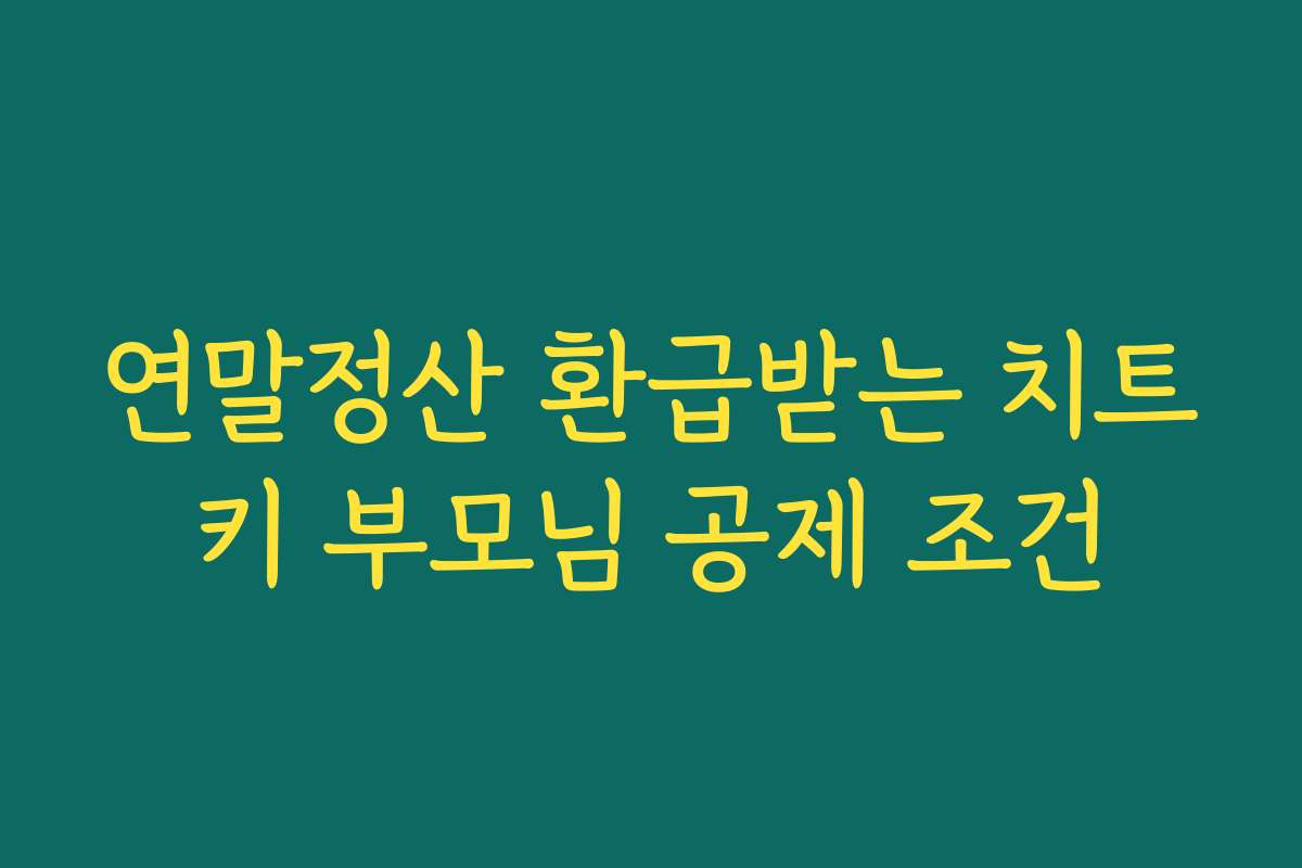 연말정산 환급받는 치트키 부모님 공제 조건
