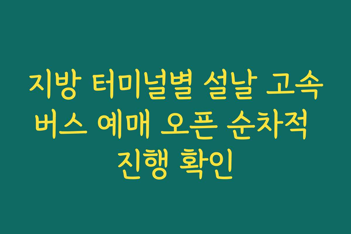 지방 터미널별 설날 고속버스 예매 오픈 순차적 진행 확인
