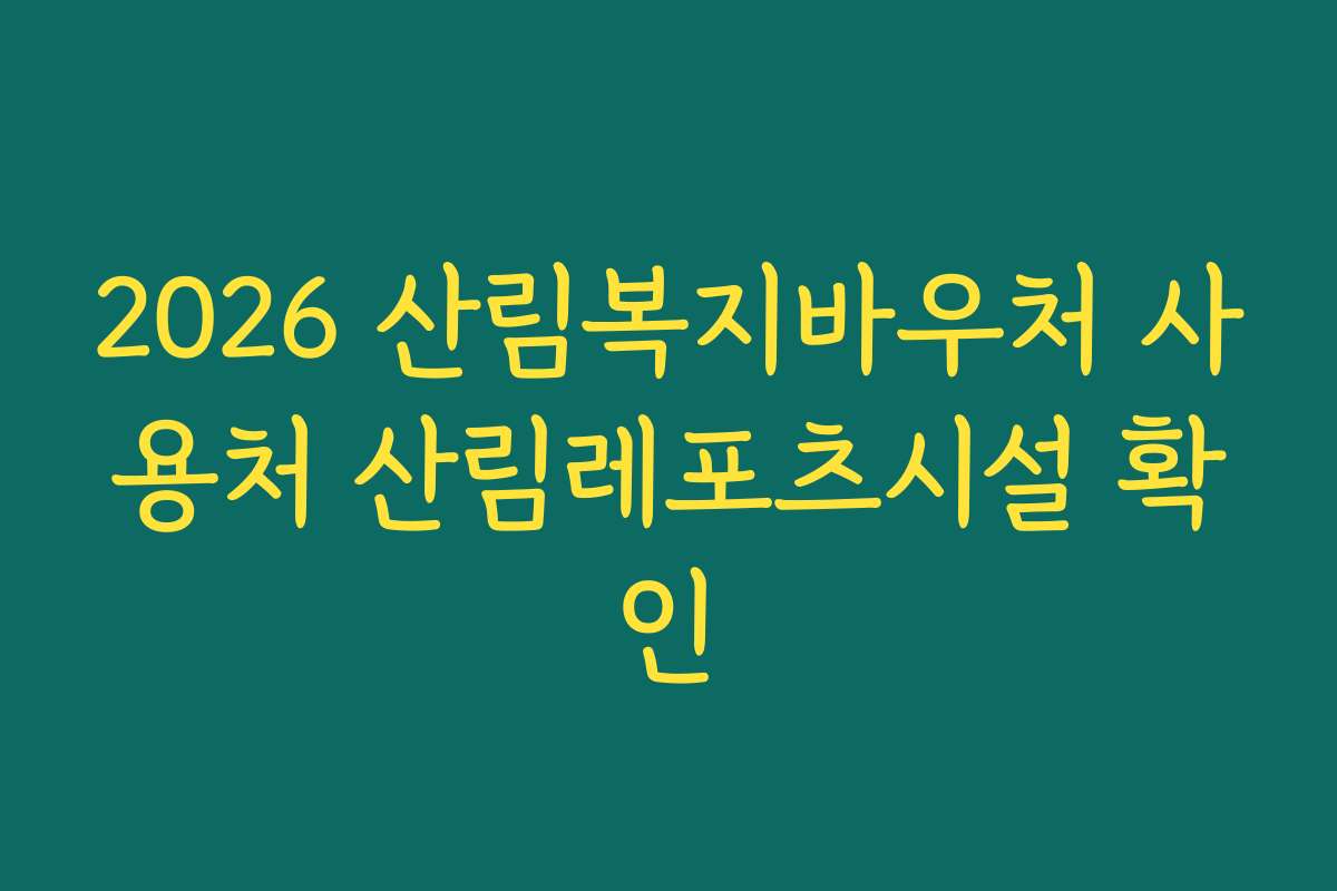 2026 산림복지바우처 사용처 산림레포츠시설 확인