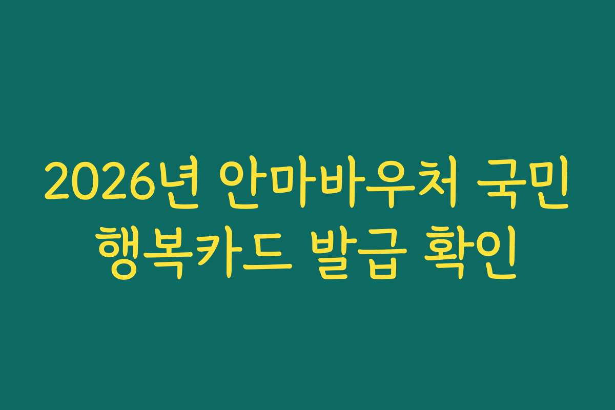 2026년 안마바우처 국민행복카드 발급 확인