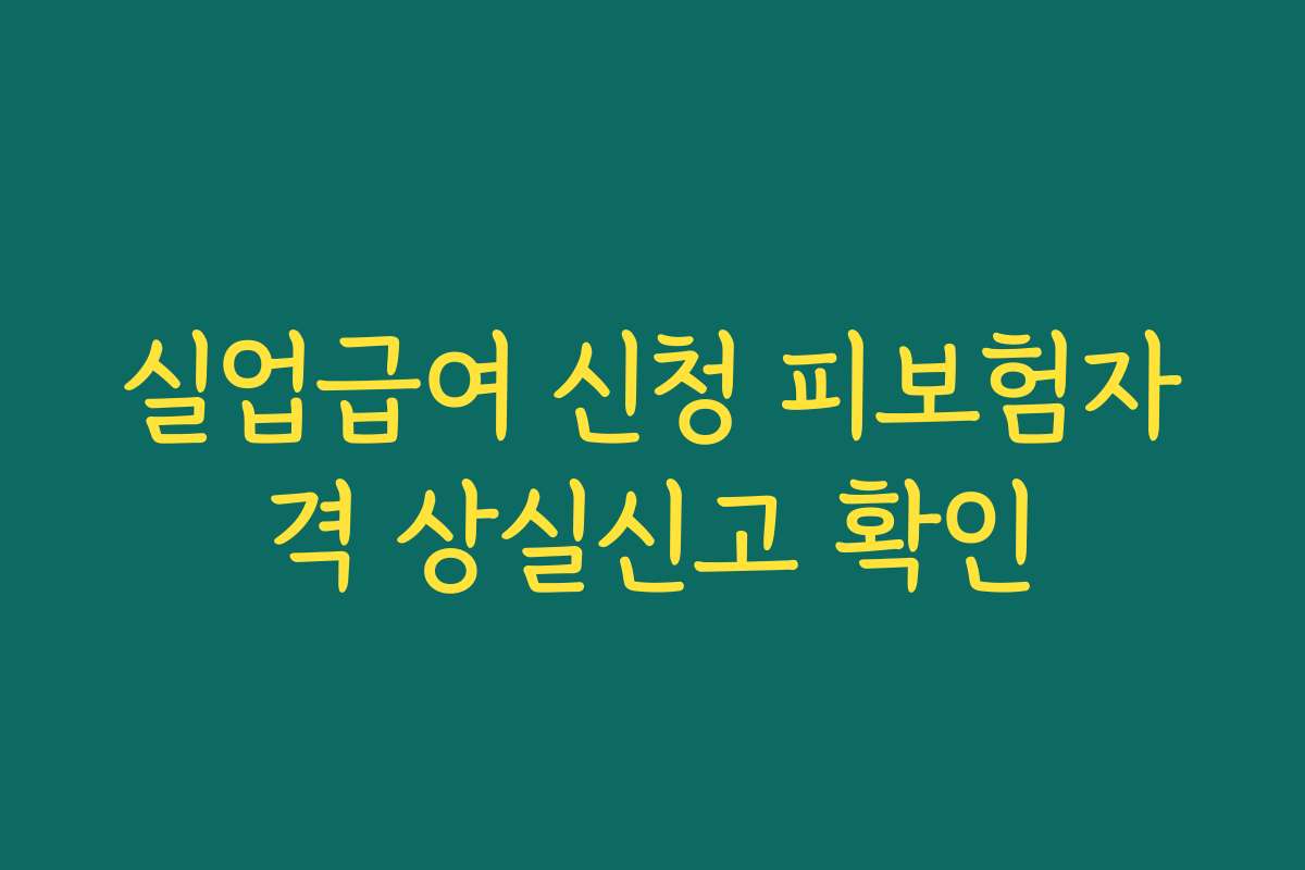 실업급여 신청 피보험자격 상실신고 확인