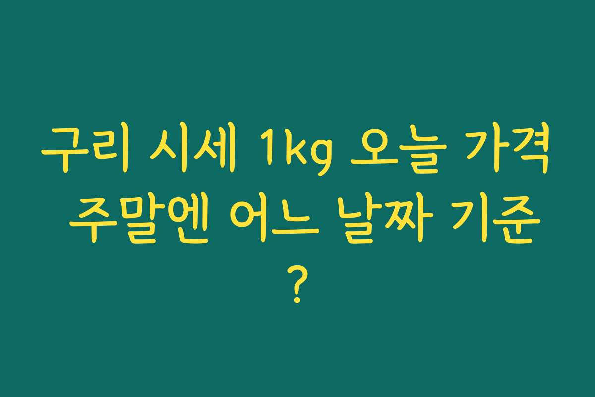 구리 시세 1kg 오늘 가격 주말엔 어느 날짜 기준?