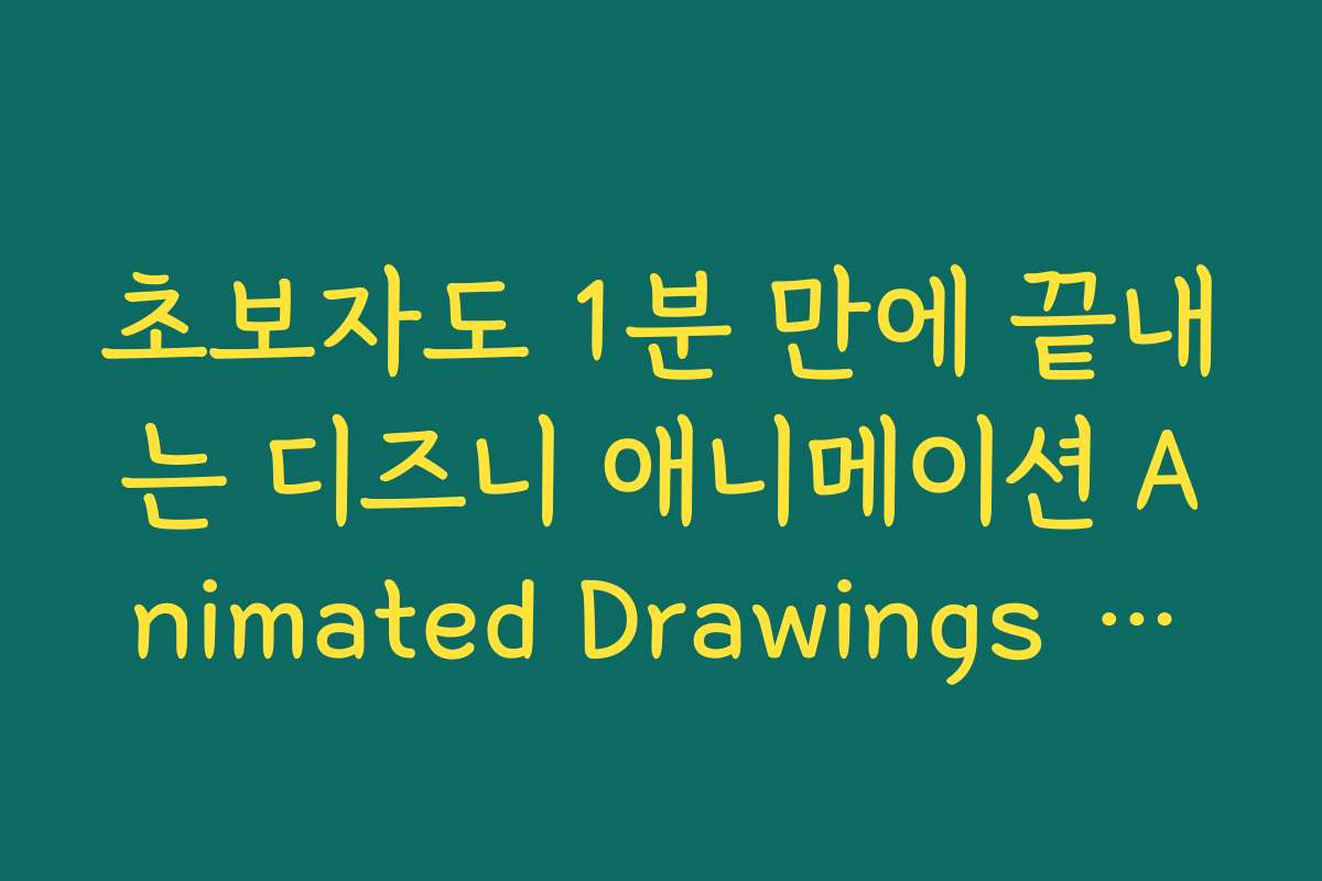 초보자도 1분 만에 끝내는 디즈니 애니메이션 Animated Drawings 제작