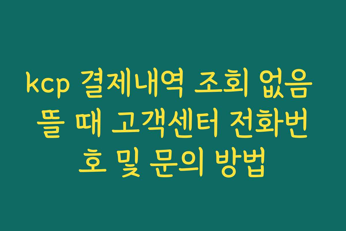 kcp 결제내역 조회 없음 뜰 때 고객센터 전화번호 및 문의 방법