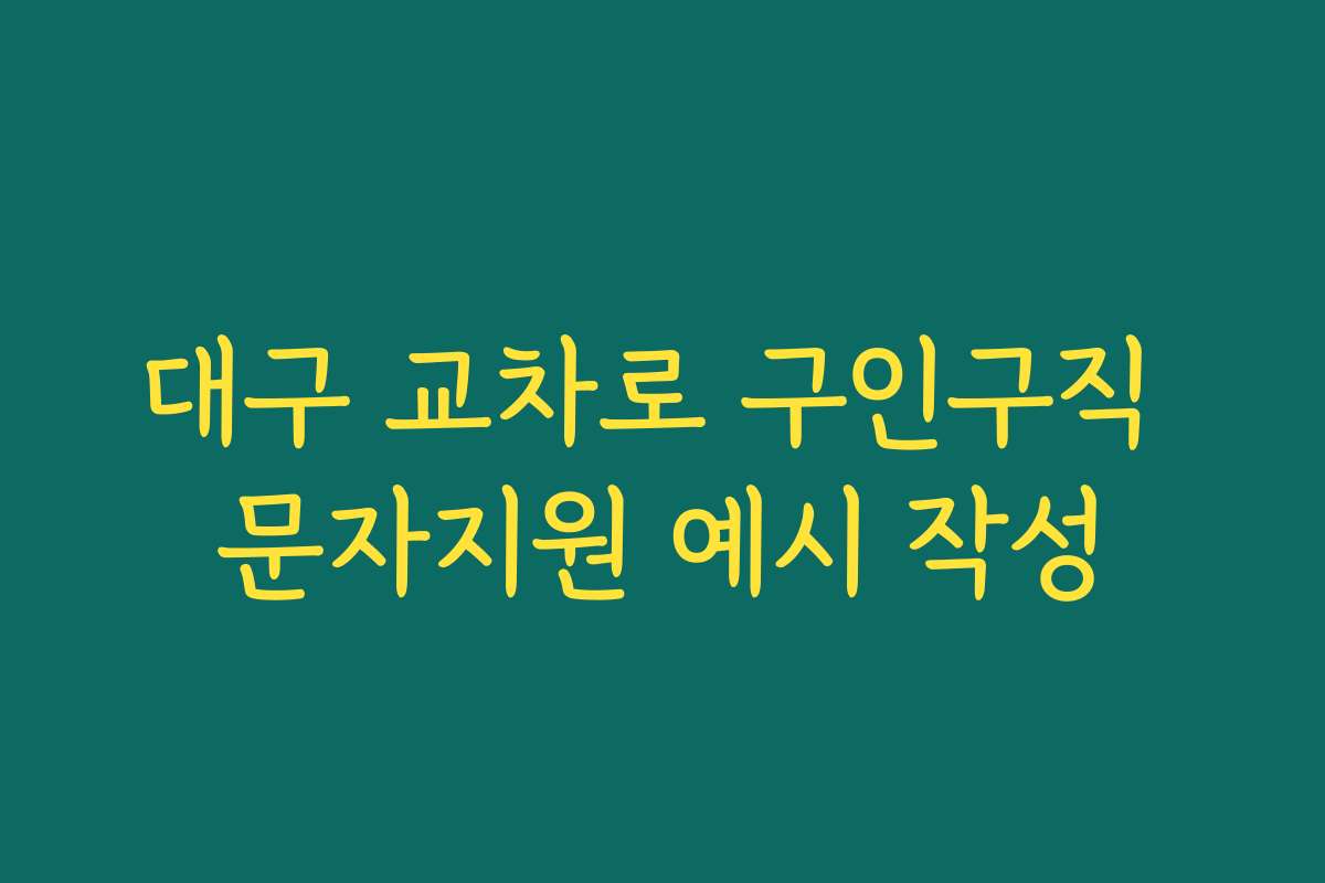 대구 교차로 구인구직 문자지원 예시 작성