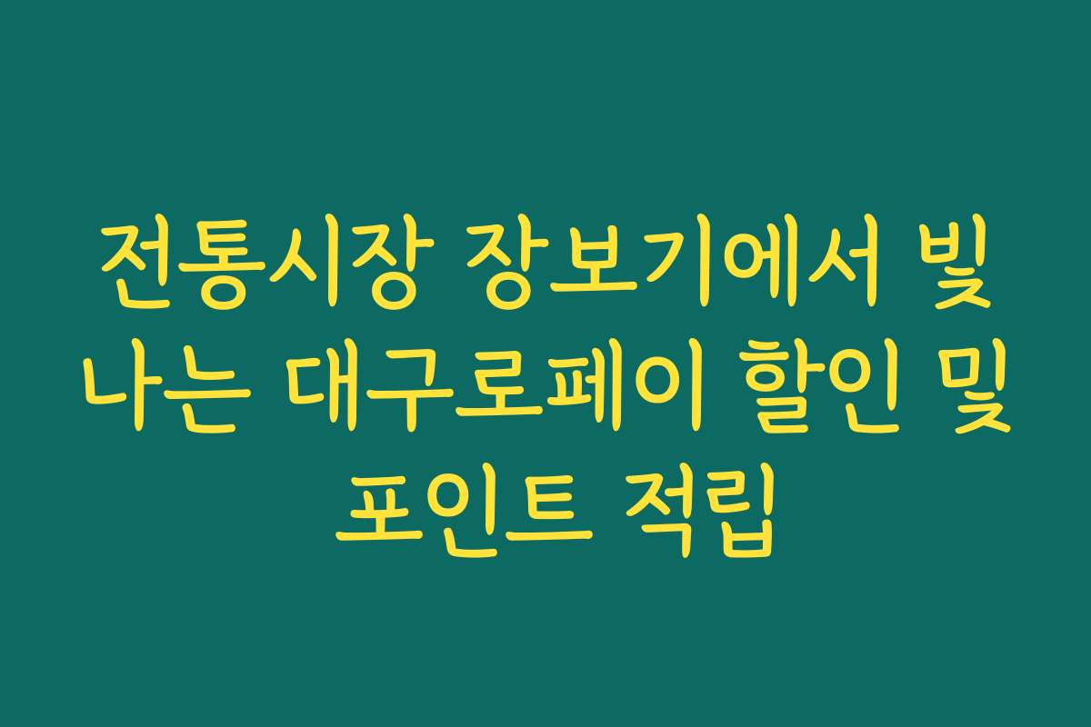 전통시장 장보기에서 빛나는 대구로페이 할인 및 포인트 적립