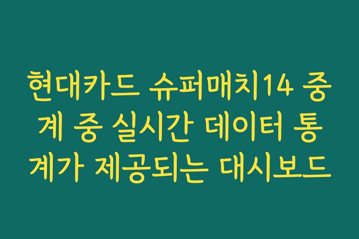 현대카드 슈퍼매치14 중계 중 실시간 데이터 통계가 제공되는 대시보드