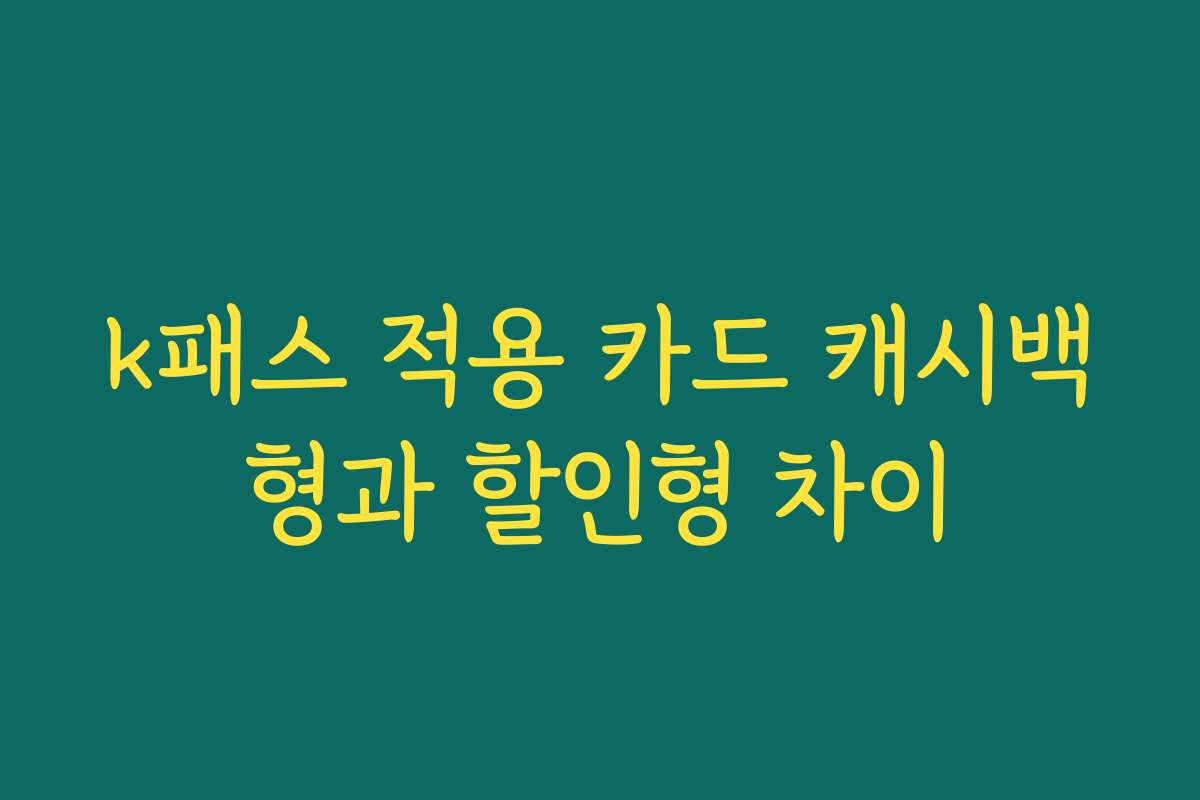 k패스 적용 카드 캐시백형과 할인형 차이