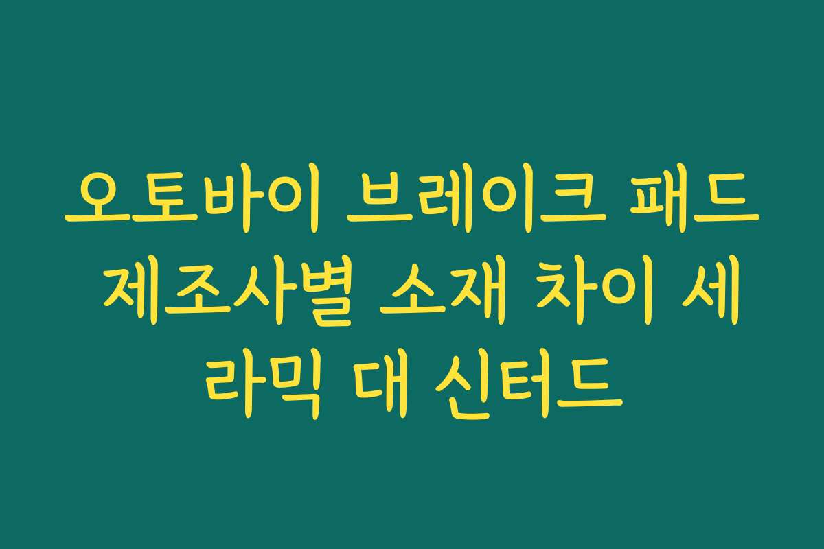 오토바이 브레이크 패드 제조사별 소재 차이 세라믹 대 신터드