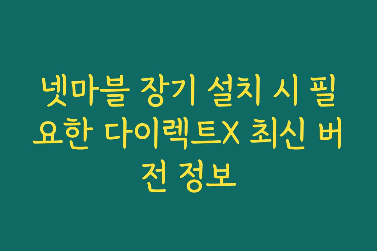 넷마블 장기 설치 시 필요한 다이렉트X 최신 버전 정보