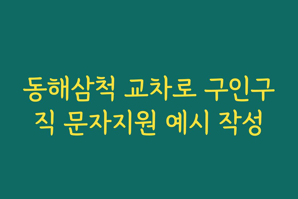 동해삼척 교차로 구인구직 문자지원 예시 작성