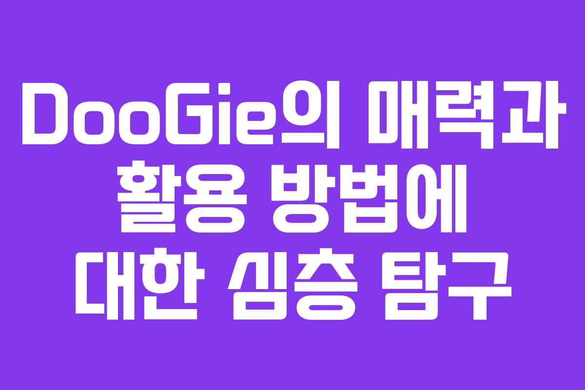 DooGie의 매력과 활용 방법에 대한 심층 탐구