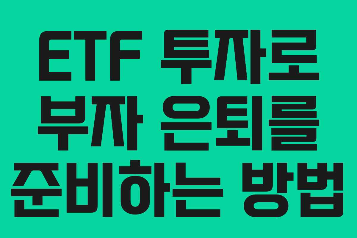 ETF 투자로 부자 은퇴를 준비하는 방법
