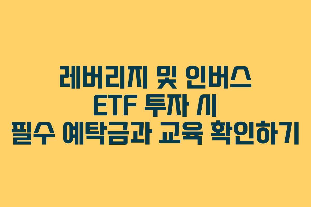 레버리지 및 인버스 ETF 투자 시 필수 예탁금과 교육 확인하기