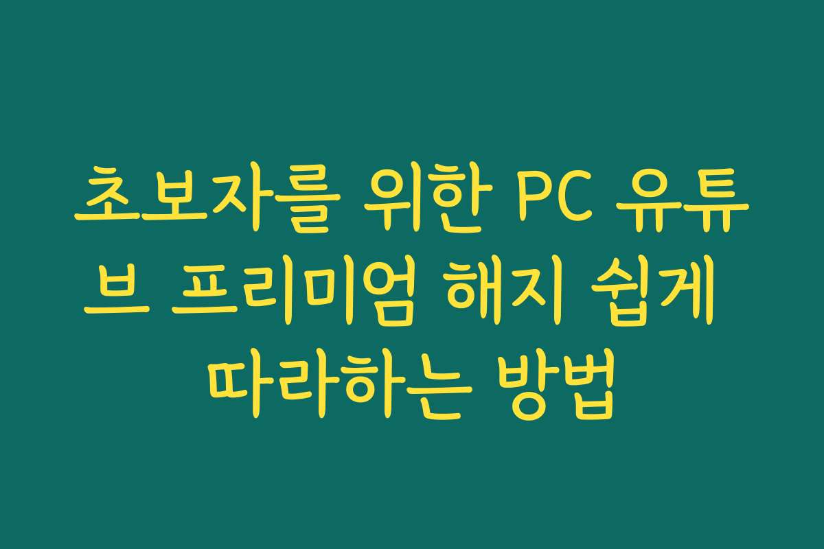 초보자를 위한 PC 유튜브 프리미엄 해지 쉽게 따라하는 방법