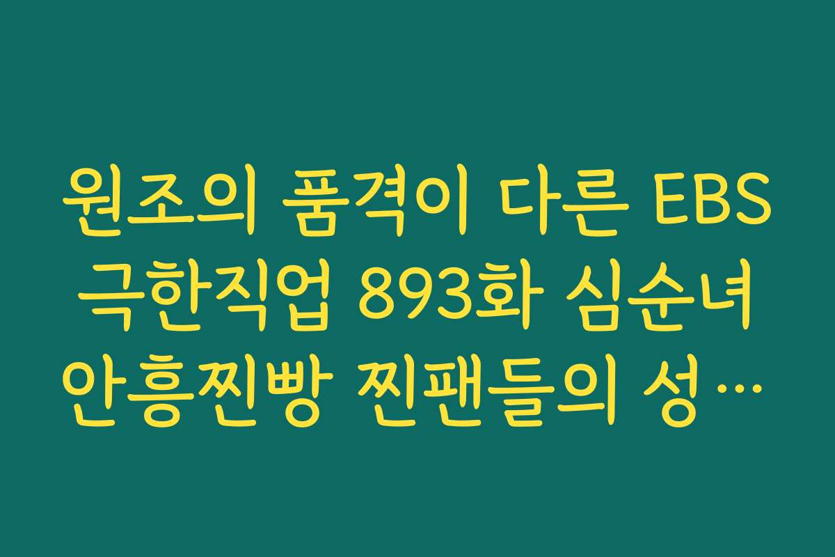 원조의 품격이 다른 EBS 극한직업 893화 심순녀 안흥찐빵 찐팬들의 성지순례