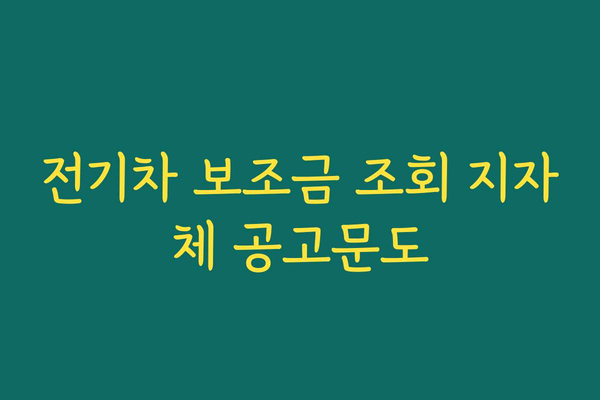 전기차 보조금 조회 지자체 공고문도