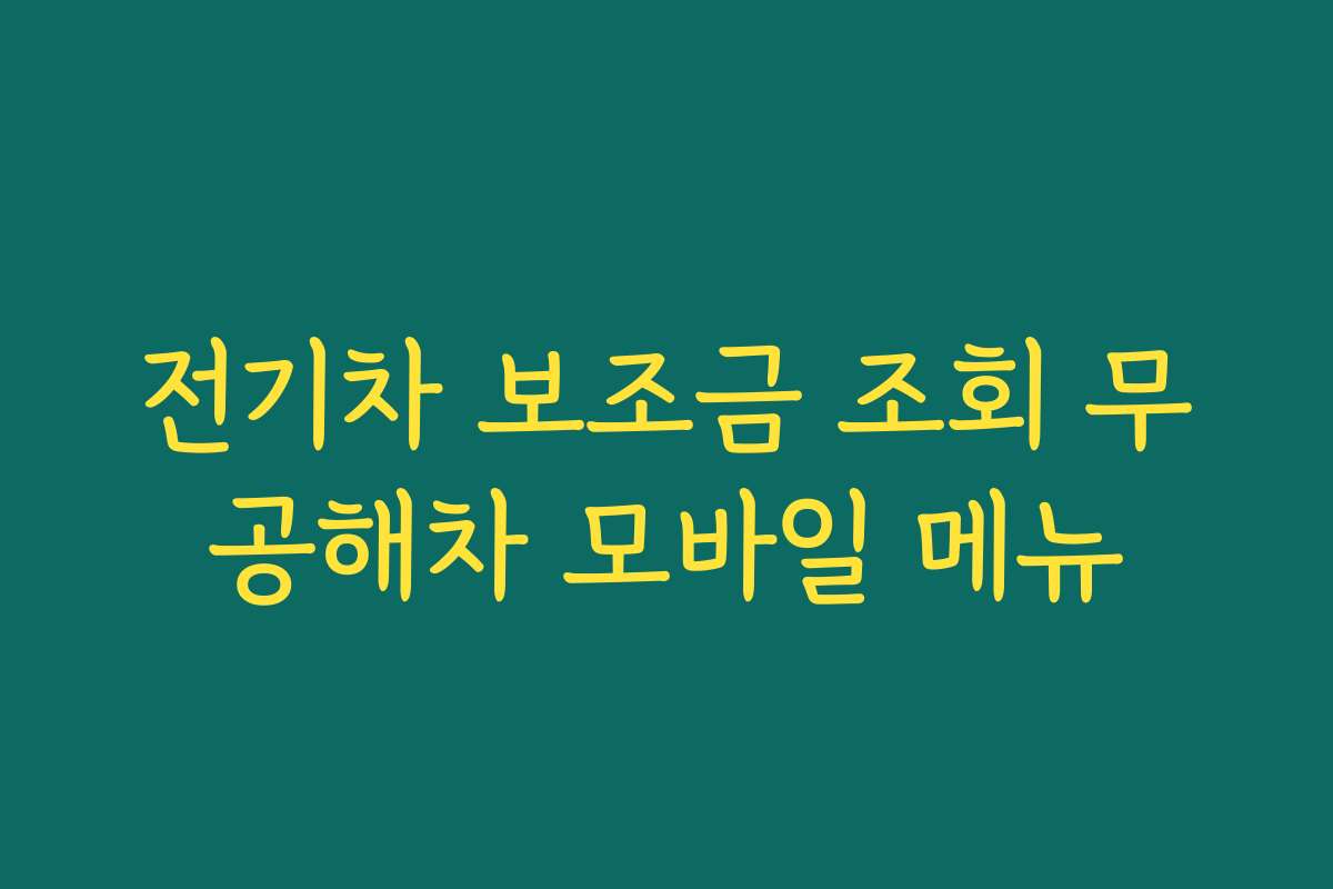 전기차 보조금 조회 무공해차 모바일 메뉴