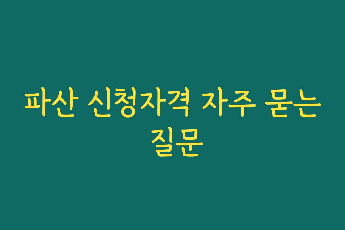 파산 신청자격 자주 묻는 질문