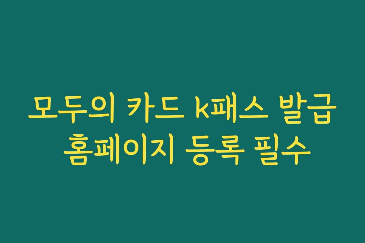 모두의 카드 k패스 발급 홈페이지 등록 필수