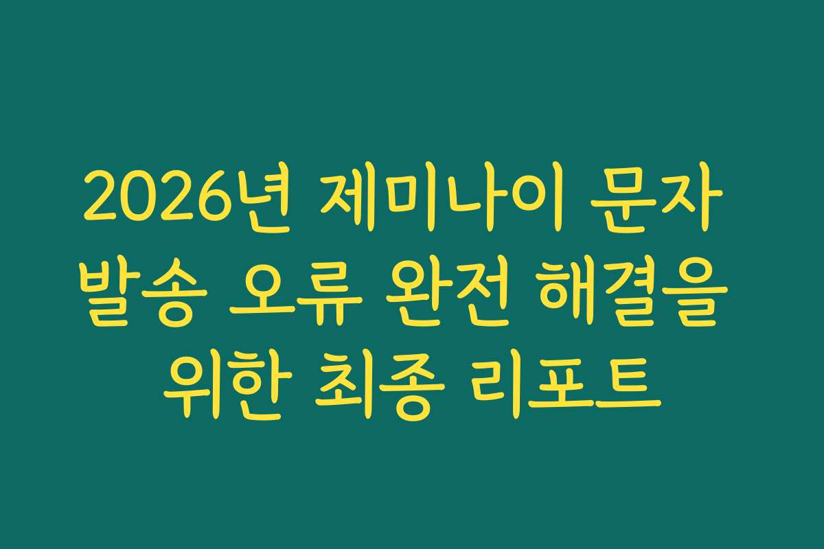 2026년 제미나이 문자 발송 오류 완전 해결을 위한 최종 리포트