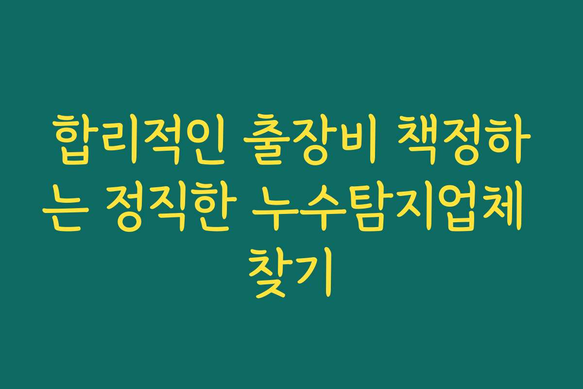 합리적인 출장비 책정하는 정직한 누수탐지업체 찾기